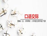 人教部編版（五四制）四年級下冊第七單元——口語交際課件PPT