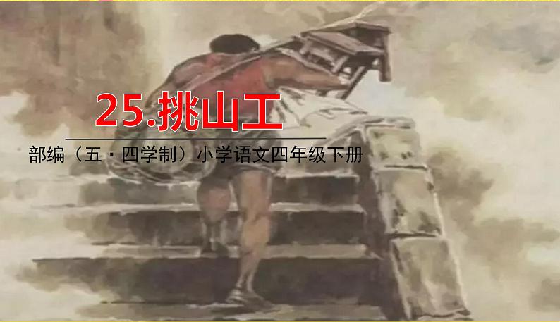 人教部编版（五四制）四年级下册第七单元——25.挑山工课件PPT01