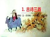 人教部编版（五四制）五年级下册第一单元——1古诗三首课件PPT