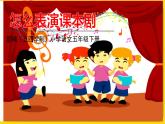 人教部編版（五四制）五年級(jí)下冊(cè)第二單元——口語(yǔ)交際課件PPT