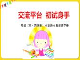 人教部編版（五四制）五年級(jí)下冊第四單元——交流平臺(tái) 初試身手課件PPT