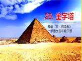 人教部編版（五四制）五年級(jí)下冊(cè)第六單元——20金字塔課件PPT