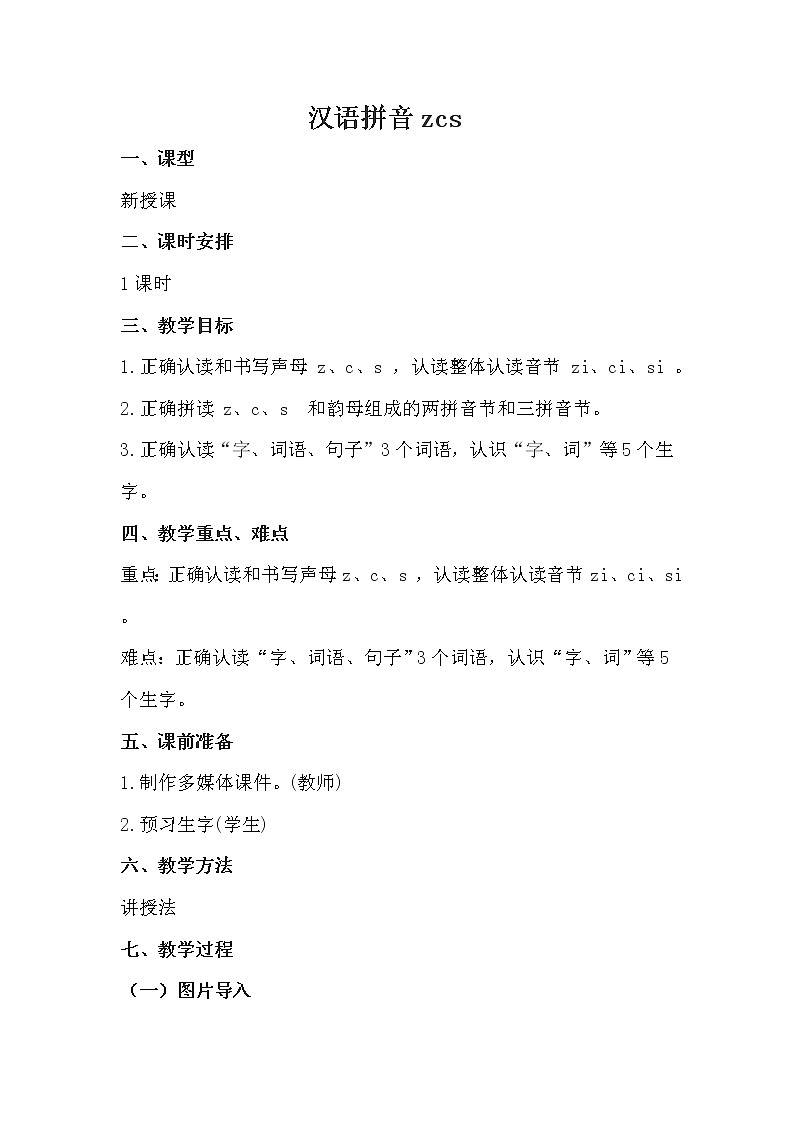 人教部编版语文一上 汉语拼音《zcs》 课件PPT+教案+练习01