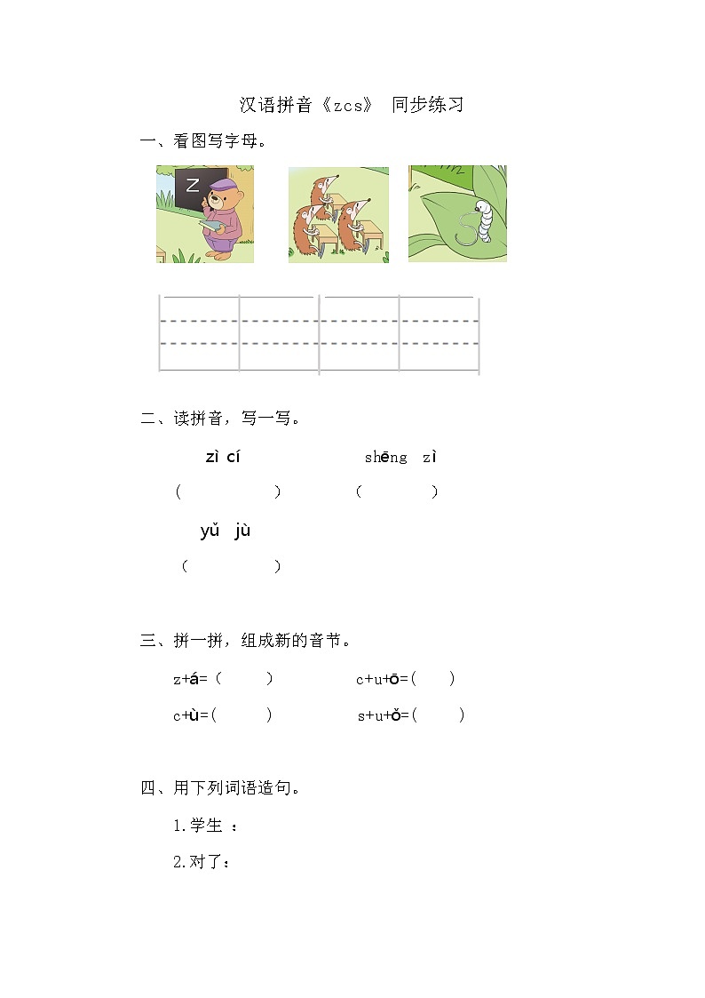 人教部编版语文一上 汉语拼音《zcs》 课件PPT+教案+练习01
