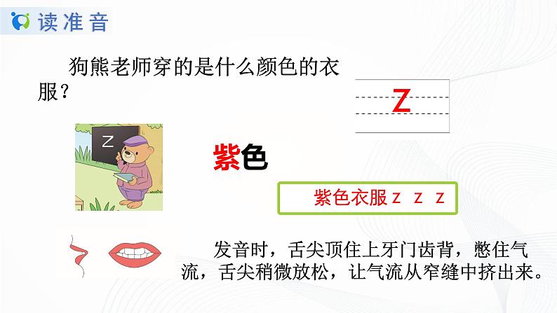 人教部编版语文一上 汉语拼音《zcs》 课件PPT+教案+练习05