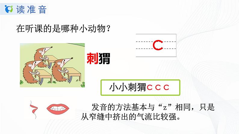 人教部编版语文一上 汉语拼音《zcs》 课件PPT+教案+练习06