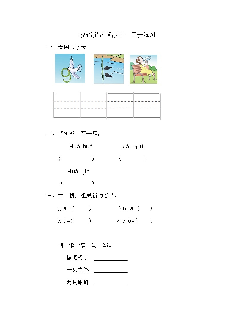 人教部编版语文一上 汉语拼音《gkh》 课件PPT+教案+练习01