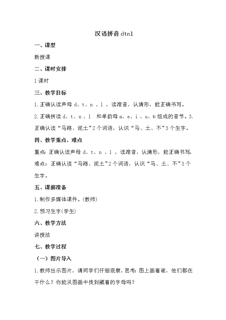 汉语拼音《dtnl》教案第1页