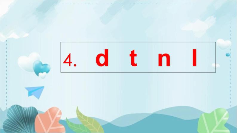 人教部编版语文一上 汉语拼音《dtnl》 课件PPT+教案+练习05