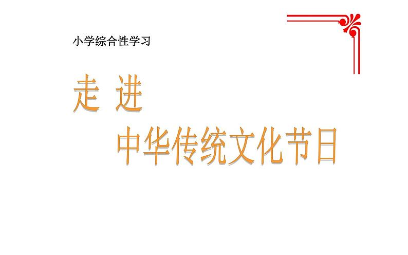 人教版（部编版）小学语文三年级下册  综合性学习 走进中华传统文化节日    课件第1页