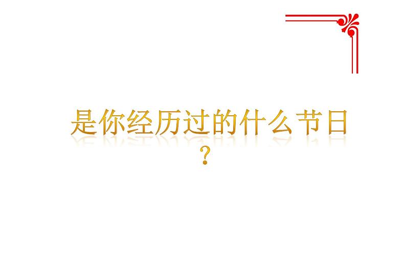 人教版（部编版）小学语文三年级下册  综合性学习 走进中华传统文化节日    课件第8页