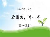 人教版（部编版）小学语文三年级下册 第二单元 习作 看图画，写一写   课件