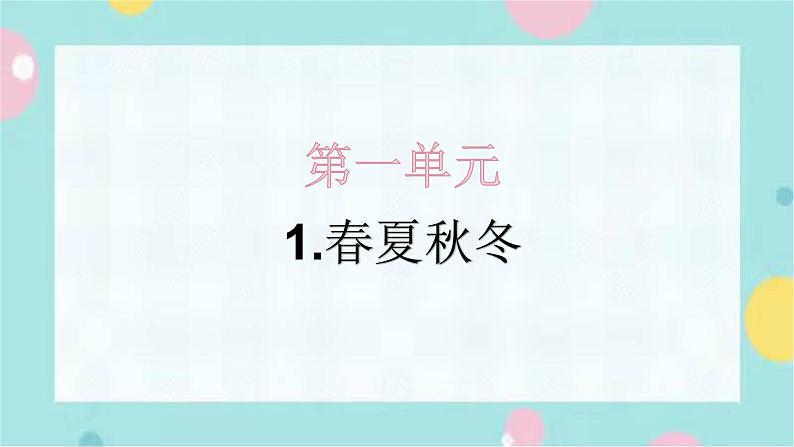 1.春夏秋冬 同步练+解析课件PPT第1页