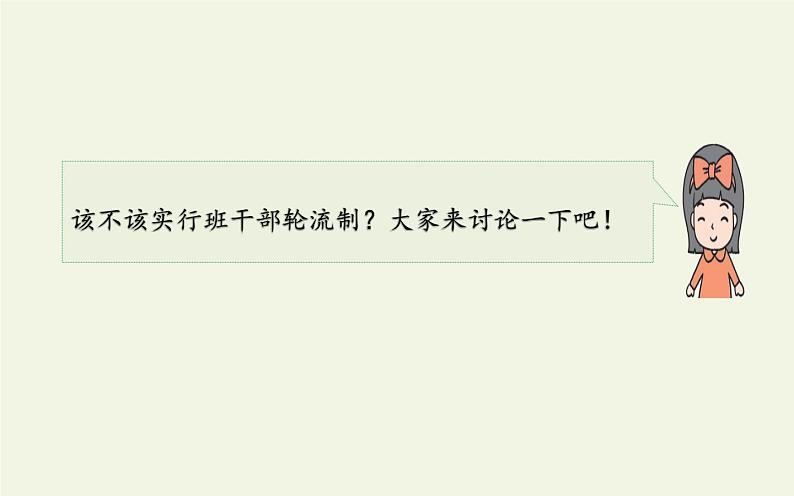 人教版（部编版）小学语文三年级下册 口语交际  该不该实行班干部轮流制   课件第6页