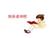 部编版语文四年级下侧-02第二单元-08快乐读书吧-课件02