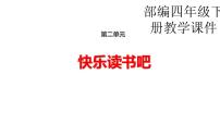 小学语文人教部编版四年级下册语文园地背景图ppt课件