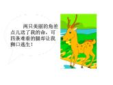 部编版语文三年级下-02第二单元-03鹿角与鹿腿-课件04