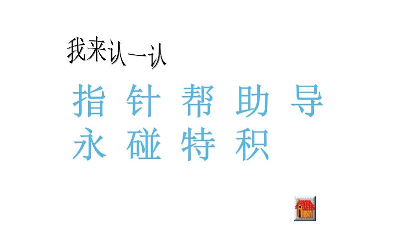 人教版（部编版）小学语文二年级下册 16.要是你在野外迷了路 （第一课时）课件第3页