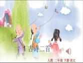 部编版二年级语文下册古诗二首《村居》《咏柳》ppt课件完美版