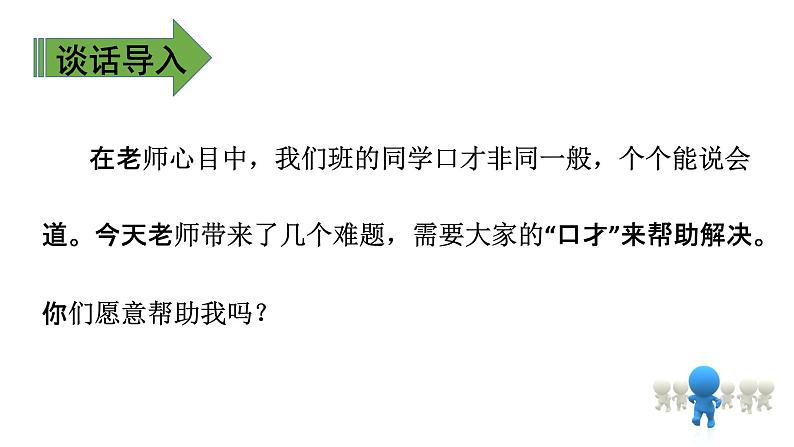 部编版语文三年级下册-07第七单元-04口语交际：劝说-课件02第5页