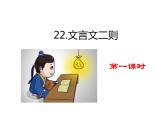 部编版语文四年级下册-07第七单元-02文言文二则-课件01