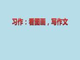 部编版语文三年级下-02第二单元-06习作：看图画，写作文-课件04