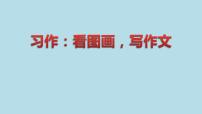 小学语文人教部编版三年级下册习作：看图画，写一写课文配套课件ppt