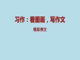 部编版语文三年级下-02第二单元-06习作：看图画，写作文-课件05