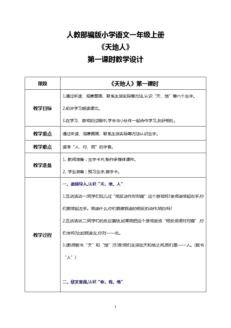 识字一 1 天地人 第一课时 课件+教案+音视频+素材01