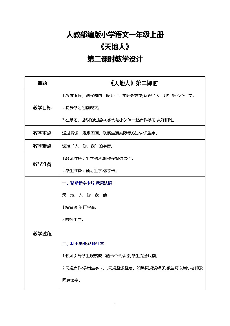 识字一 1 天地人 第二课时 课件+教案+音视频+素材01