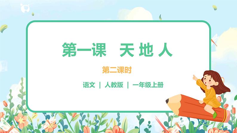 识字一 1 天地人 第二课时 课件+教案+音视频+素材01