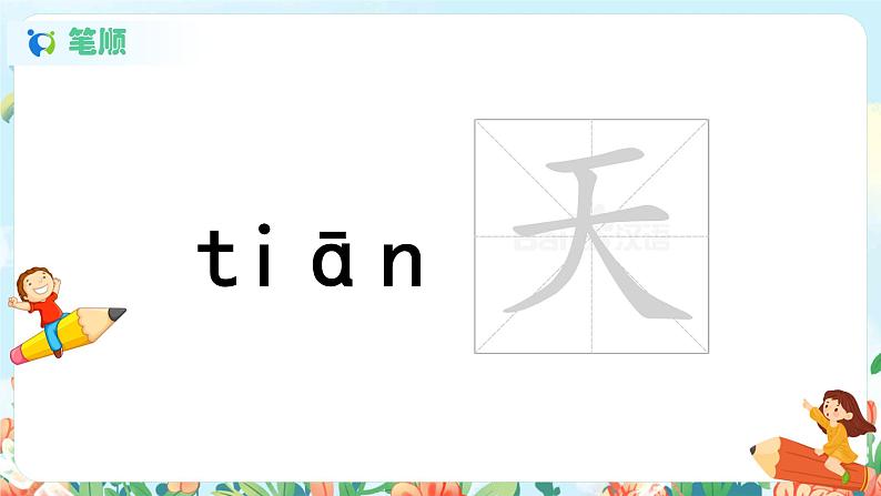 识字一 1 天地人 第二课时 课件+教案+音视频+素材04