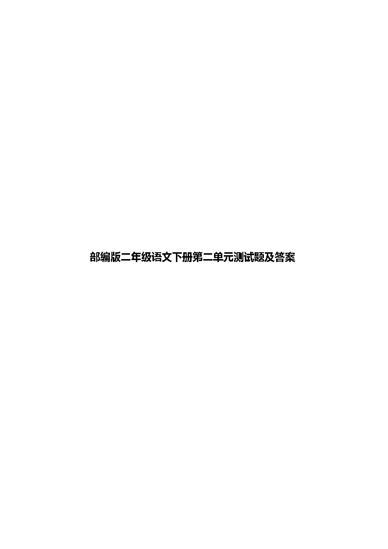 部编版二年级语文下册第二单元测试题及答案第1页