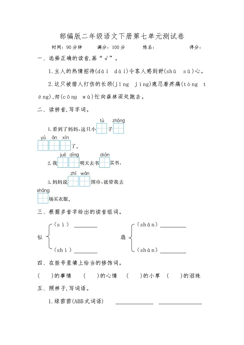部编版二年级语文下册第七单元测试卷(含答案)第1页