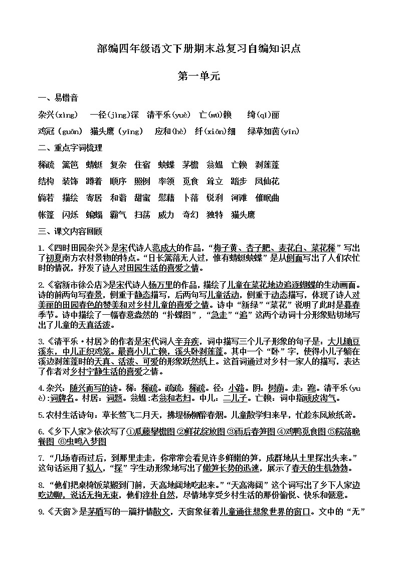 部编版四年级语文下册期末总自编知识点-1-8单元第1页