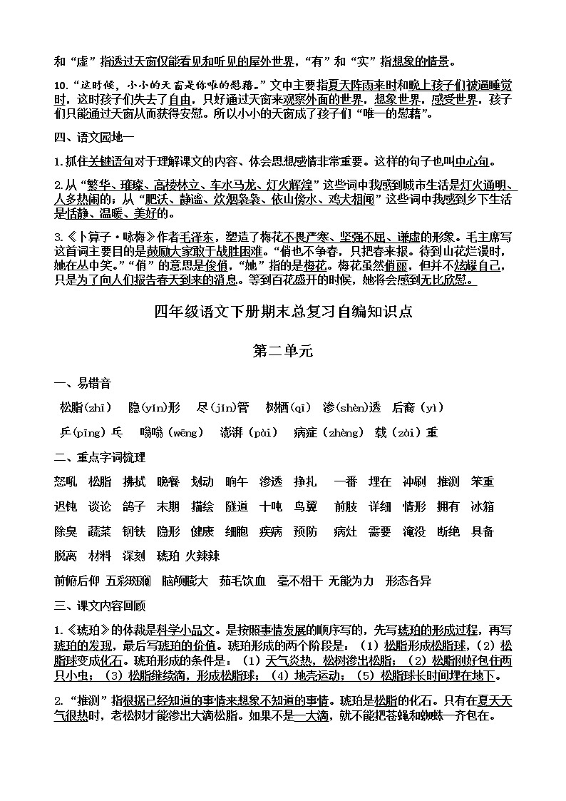 部编版四年级语文下册期末总自编知识点-1-8单元第2页