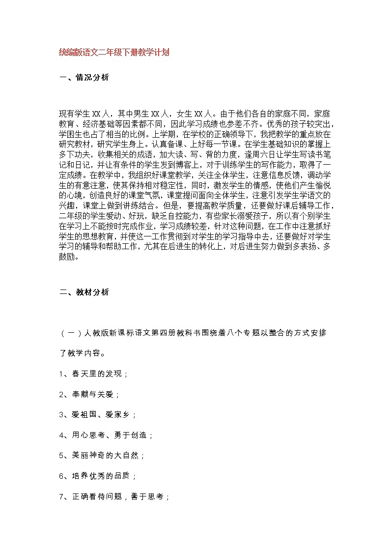 （最新）部编版 语文二年级（下册）教学计划及进度表01