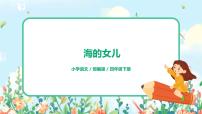 小学语文人教部编版四年级下册28* 海的女儿课文配套ppt课件