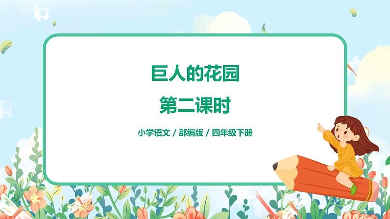 27.巨人的花园  （第2课时）课件（送教案+练习）01