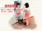 人教部编版（五四制）三年级下册第八单元——第八单元口语交际课件PPT