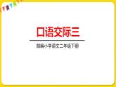 人教部编版（五四制）二年级下册识字（一）口语交际3课件PPT