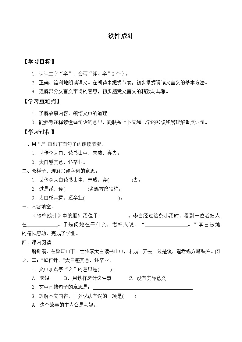 人教版（部编版）小学语文四年级下册  18.文言文两则  铁杵成针  学案01