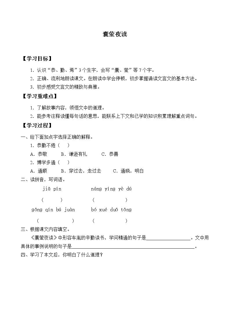 人教版（部编版）小学语文四年级下册  18.文言文两则  囊萤夜读  学案01