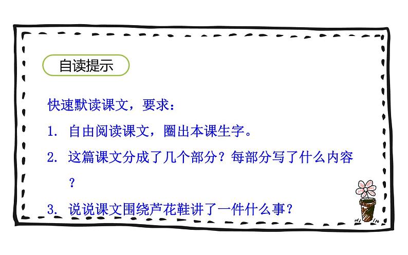 人教版（部编版）小学语文四年级下册  21.芦花鞋  课件05