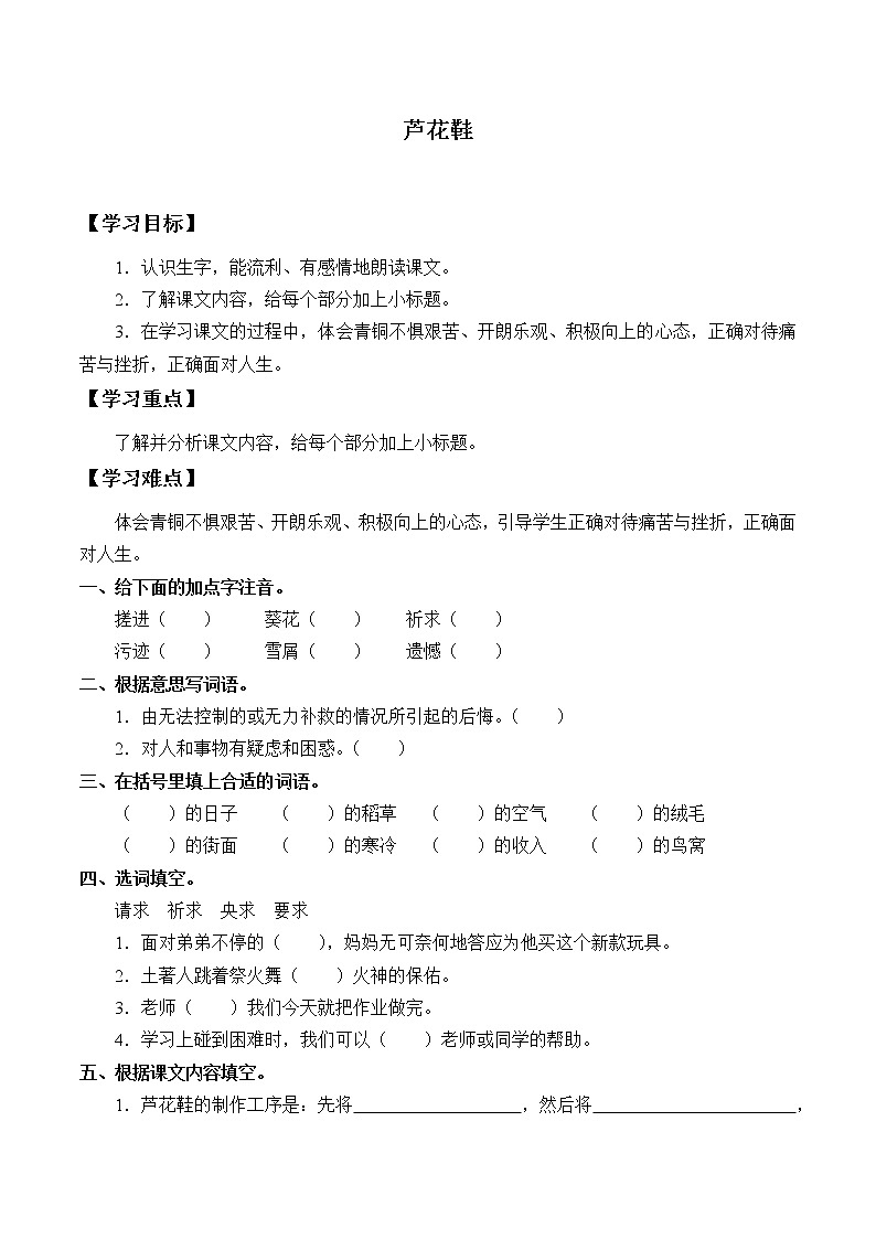 人教版（部编版）小学语文四年级下册  21.芦花鞋    学案01