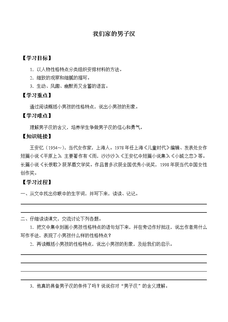 人教版（部编版）小学语文四年级下册  20.我们家的男子汉  学案第1页