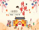 识字2 传统节日 课件（共25张）-部编版 小学语文二年级下册