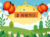 识字2 传统节日 课件（共25张）-部编版小学语文二年级下册