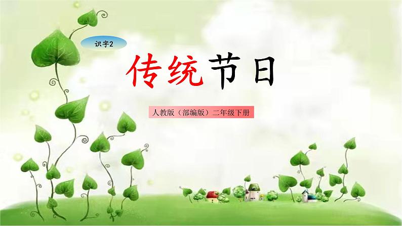 识字2 传统节日 课件（共19张）-部编版小学语文 二年级下册01