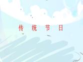 识字2 传统节日 课件（共19张）-部编版小学语文二年级下册